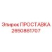 2650861707 ПРОСТАВКА Epiroc