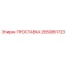 2650861723 ПРОСТАВКА Epiroc