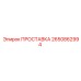 2650862994 ПРОСТАВКА Epiroc
