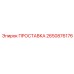 2650876176 ПРОСТАВКА Epiroc