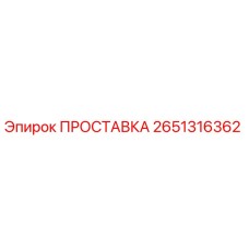 2651316362 ПРОСТАВКА Epiroc