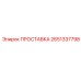 2651337798 ПРОСТАВКА Epiroc