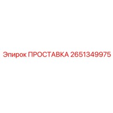 2651349975 ПРОСТАВКА Epiroc