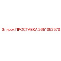 2651352573 ПРОСТАВКА Epiroc