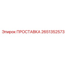 2651352573 ПРОСТАВКА Epiroc