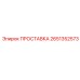 2651352573 ПРОСТАВКА Epiroc