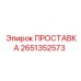 2651352573 ПРОСТАВКА Epiroc