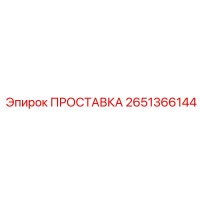 2651366144 ПРОСТАВКА Epiroc