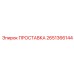 2651366144 ПРОСТАВКА Epiroc