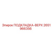 2651966356 ПОДКЛАДКА-ВЕРХ Epiroc