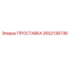 2652136736 ПРОСТАВКА Эпирок