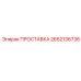 2652136736 ПРОСТАВКА Эпирок