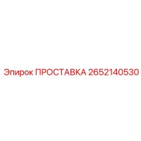 2652140530 ПРОСТАВКА Эпирок