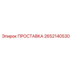 2652140530 ПРОСТАВКА Эпирок