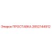 2652144912 ПРОСТАВКА Epiroc