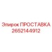 2652144912 ПРОСТАВКА Epiroc