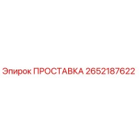 2652187622 ПРОСТАВКА Epiroc