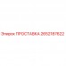Оригинальная проставка 2652187622 Epiroc в разрезе