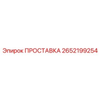 2652199254 ПРОСТАВКА Epiroc