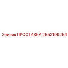 2652199254 ПРОСТАВКА Epiroc
