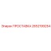 2652199254 ПРОСТАВКА Epiroc