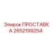 2652199254 ПРОСТАВКА Epiroc