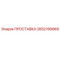 2652199965 ПРОСТАВКА Epiroc