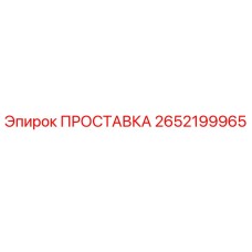 2652199965 ПРОСТАВКА Epiroc