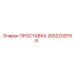 2652209798 ПРОСТАВКА Epiroc