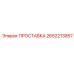 2652213857 ПРОСТАВКА Epiroc