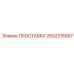 2652218567 ПРОСТАВКА Epiroc