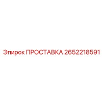 2652218591 ПРОСТАВКА Epiroc