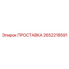 2652218591 ПРОСТАВКА Epiroc