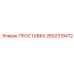 2652319472 ПРОСТАВКА Epiroc