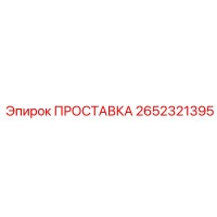 2652321395 ПРОСТАВКА Epiroc