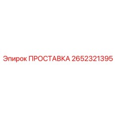 2652321395 ПРОСТАВКА Epiroc