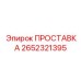 2652321395 ПРОСТАВКА Epiroc