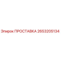 2653205134 ПРОСТАВКА Epiroc
