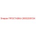 2653205134 ПРОСТАВКА Epiroc