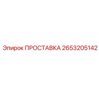 2653205142 ПРОСТАВКА Epiroc