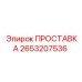 2653207536 ПРОСТАВКА Epiroc
