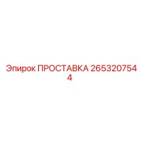 2653207544 ПРОСТАВКА Epiroc