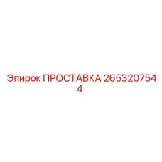 2653207544 ПРОСТАВКА Epiroc