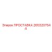 2653207544 ПРОСТАВКА Epiroc