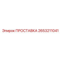 2653211041 ПРОСТАВКА Epiroc