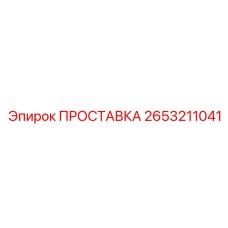 2653211041 ПРОСТАВКА Epiroc