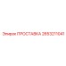 2653211041 ПРОСТАВКА Epiroc