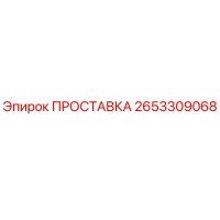 2653309068 ПРОСТАВКА Epiroc