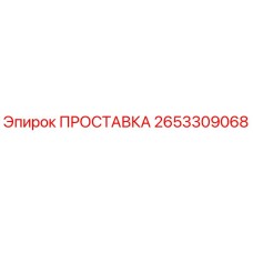 2653309068 ПРОСТАВКА Epiroc