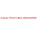 2653309068 ПРОСТАВКА Epiroc